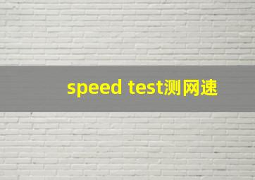 speed test测网速